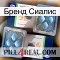 Бренд Сиалис viagra5